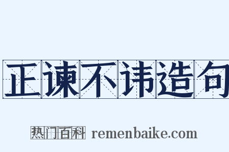 正谏不讳造句是什么意思的图片